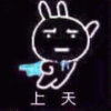 上天～哦的头像