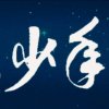 追风少年的头像