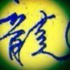꧁ 覚主 听心（闭关）꧂ 的头像