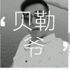 贝勒爷？的头像