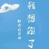快乐一生的头像