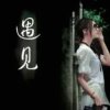 遇见的头像