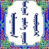  ᠵᠠᠷ ᠮᠡᠳᠡᠭᠡ的头像