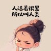 知音小莲儿暂时退的头像