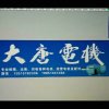 化迷 大唐电机的头像