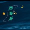 西海渔的头像