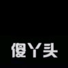 雨后彩虹ൢ҈的头像