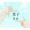 尊师嘉俊 栗子 190的头像