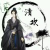 清欢.的头像