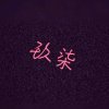玖柒的头像