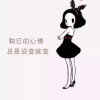 时过境迁的头像
