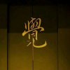 一ོ念ꦿ℘゜এ的头像