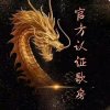 70董事长韩姐的头像