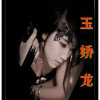 玉娇龙的头像