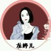 爱笑的龙婷儿的头像