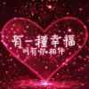 ☆心想事成★的头像