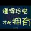 今生完美的头像