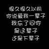 流年—━╋う傻乎乎过的头像