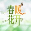 微笑向暖的头像