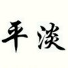 平淡（晚些回访）的头像