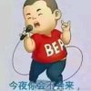 唱歌不为出彩高兴就好的头像