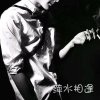 『萍水相逢』的头像