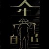 @踏着破三轮唱情歌的头像