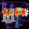 你我同行的头像