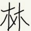 贫道霸丶天的头像