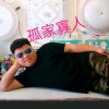 孤家寡人(寡人弟弟)的头像