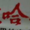 海纳百川的头像