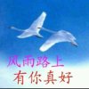 贵在真诚的头像