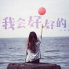 ~一路踏歌~的头像