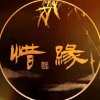 ★☆惜缘☆★的头像