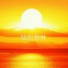 旭日东升暂退的头像