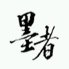如果时间到的头像