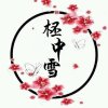 柸♀中※雪♡《柸三岁》的头像