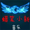 蜡笔小新眼睛疼暂退的头像