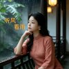 听风看雨[休]的头像