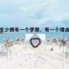 ♛宏聲优声♬缘在今生♛的头像