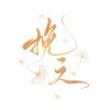 岸の挽之@柔崽的头像