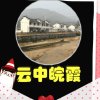 云中皖霞 停币的头像