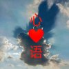 心语的头像