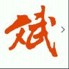 斌的头像