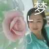 幸福女人《艾之缘》13846141276的头像