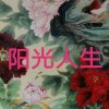 阳光人生的头像
