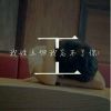 卍沉淪恠伱の丗堺的头像