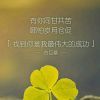 笑看花开花落@@的头像