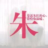 珍惜缘份的头像