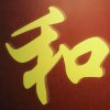 和盛堂的头像